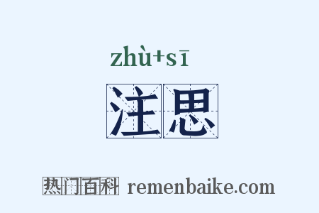 注思是什么意思的图片